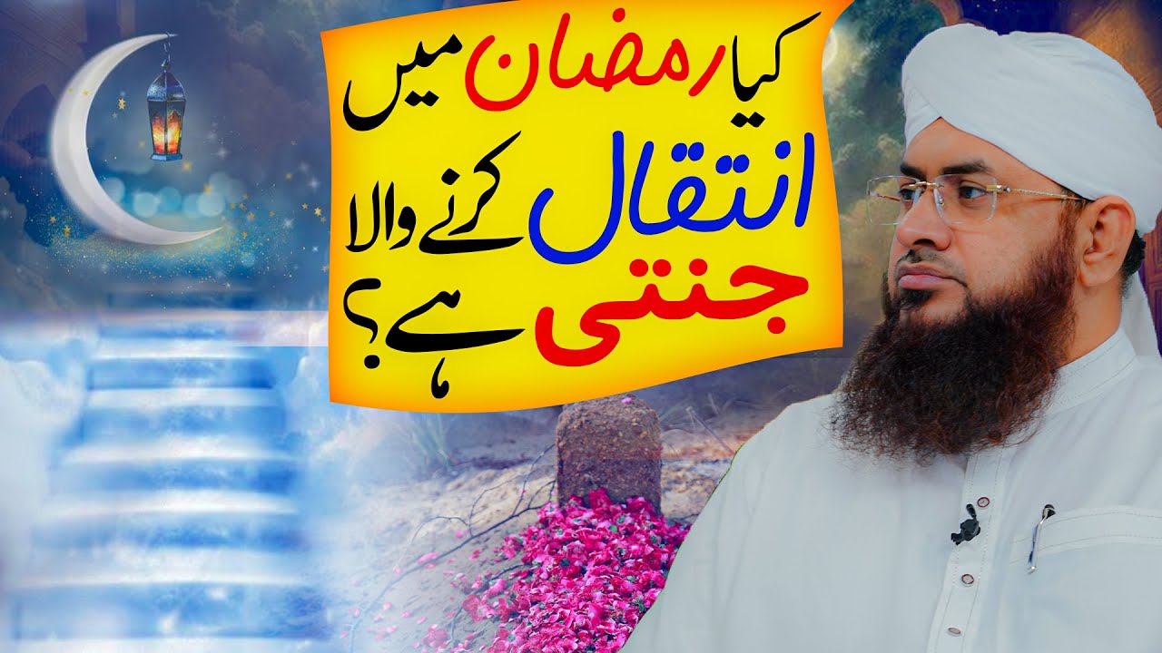 Kia Ramzan Mein Marne Wala Jannati Hai?